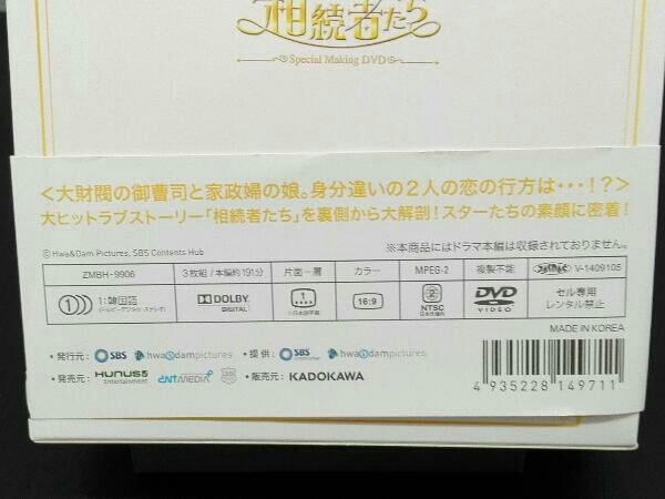DVD 「相続者たち」スペシャルメイキング DVD-BOXⅡ 相続者たち DVD