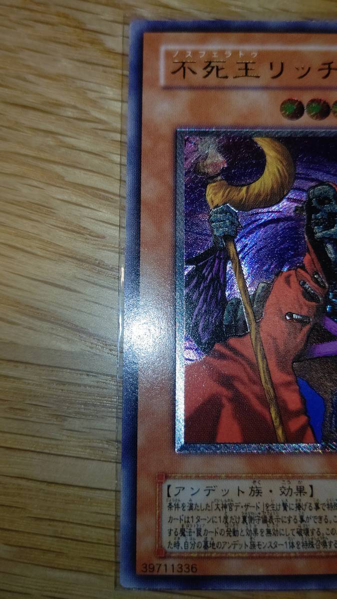 遊戯王 不死王リッチー アルティメット 美品 と*も様 ワンオーナー