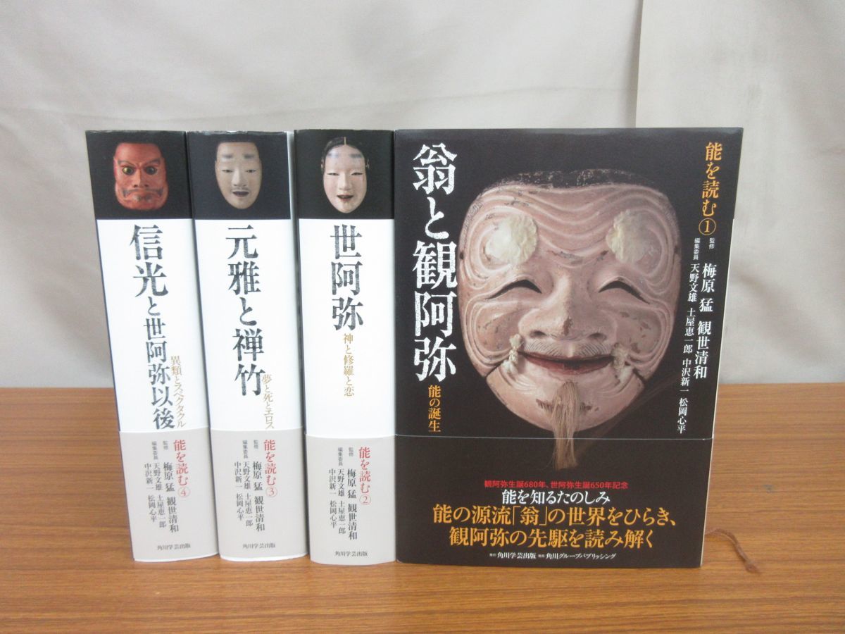 翁と観阿弥 梅原 能の誕生 能を読む(1) 能を読む 観世清和 | ; 監修