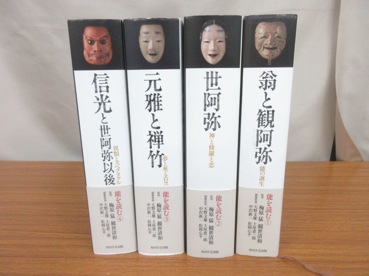 翁と観阿弥 梅原 能の誕生 能を読む(1) 能を読む 観世清和 | ; 監修