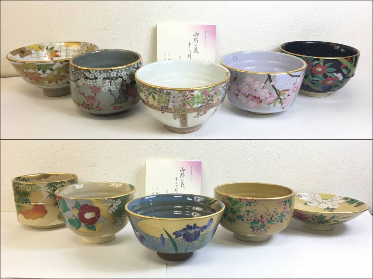 御所の花 桑野むつ子 十二ヶ月 抹茶碗 桑野むつ子『抹茶茶碗 