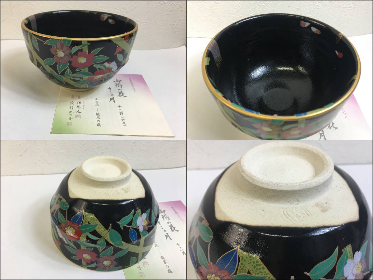 御所の花 桑野むつ子 十二ヶ月 抹茶碗 桑野むつ子『抹茶茶碗 