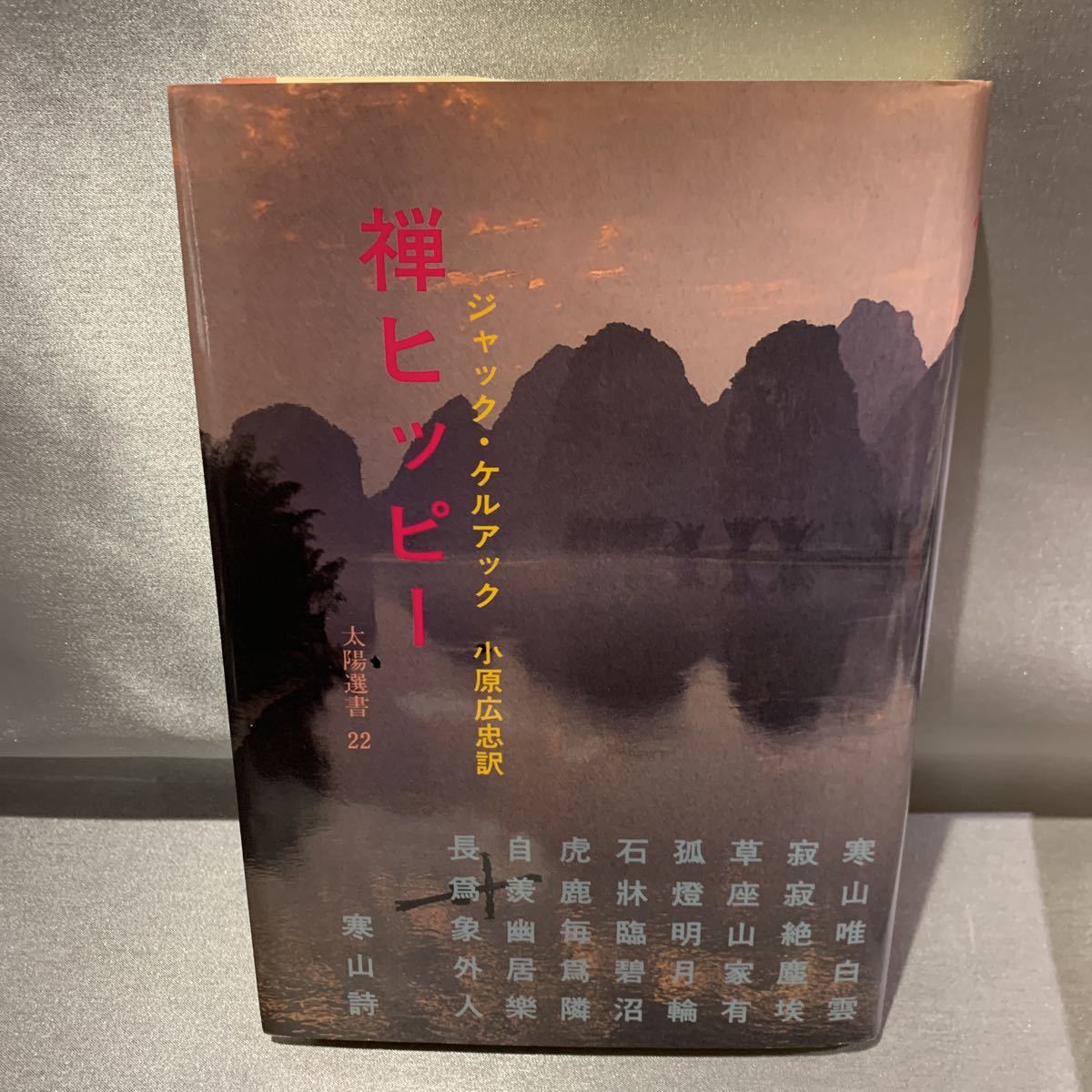 希少1973年初版】禅ヒッピー ジャック・ケルーアック 【公式通販】