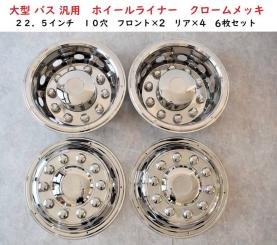 汎用 ホイールライナー 22.5インチ メッキ | 10穴 トラック ステンレス 