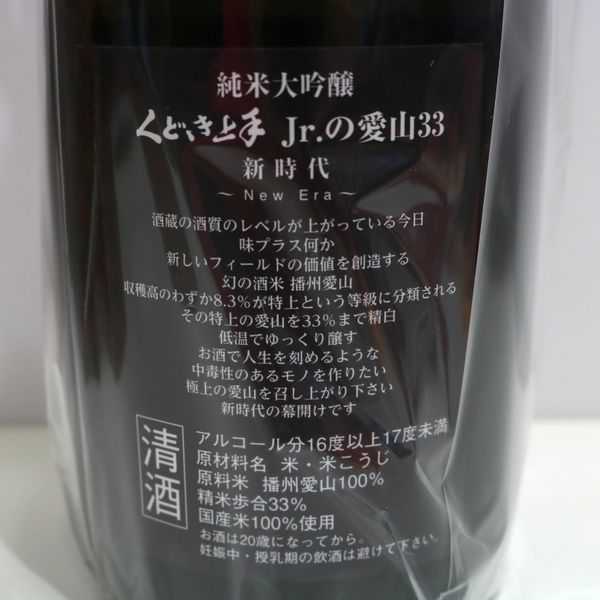 純米大吟醸 くどき上手 720ml | 地酒 jrの愛山33の通販 Jr.の愛山 Jr.の愛山33 生詰／亀の井酒造 Ｊｒ．の愛山33 さいとう酒店 33% 日本酒：くどき上手 Jr． さかや栗原｜商品詳細 日本酒・焼酎の通販