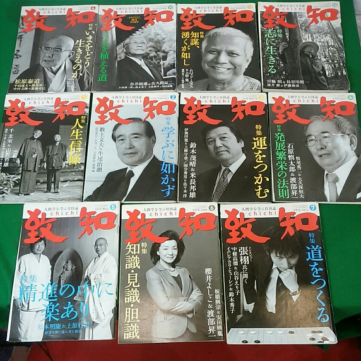 人間学を学ぶ月刊誌 致知 chichi 2009年4.10.11.12月 2010年～7月 11冊