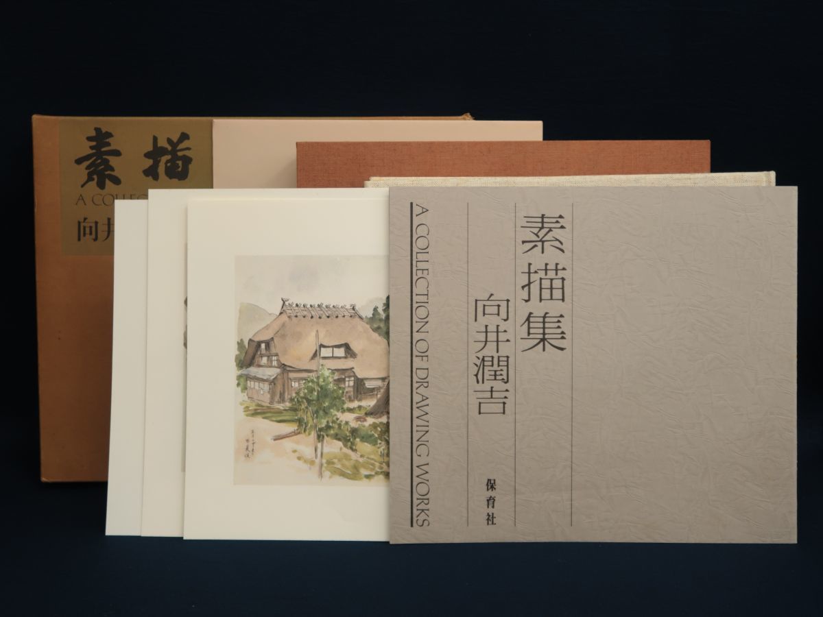 □古書358 素描集 A COLLECTION OF DRAWING WORKS/向井潤吉/昭和56年/初版/