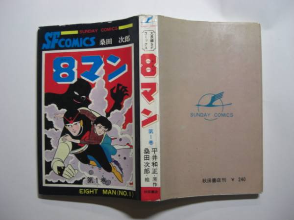 0034-7 　☆初版☆　 ８マン　第１巻　桑田次郎 　秋田書店　VSロボット007 　　　　　　　　　　　 