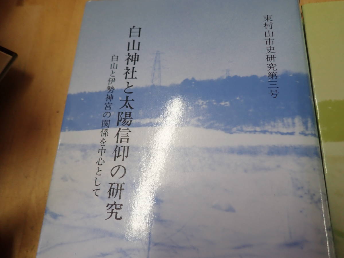 希少本・入手困難白山神社と太陽信仰の研究 白山と伊勢神宮の : 『