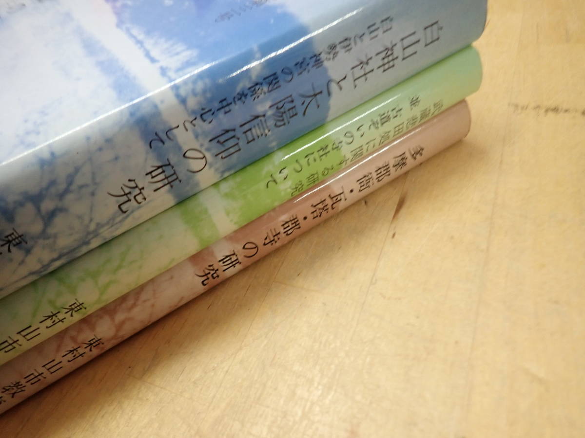 希少本・入手困難白山神社と太陽信仰の研究 白山と伊勢神宮の : 『