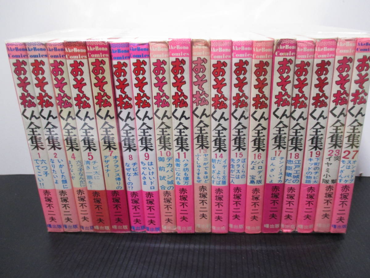 おそ松くん全集 おそ松くん 赤塚 おそ松くん全集18冊⁄赤塚不二夫 赤塚
