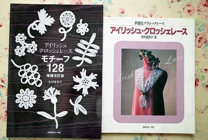 60776/アイリッシュ・クロッシェレース 志村冨美子 2冊セット モチーフ128 華麗なクラシックレース 日本ヴォーグ社