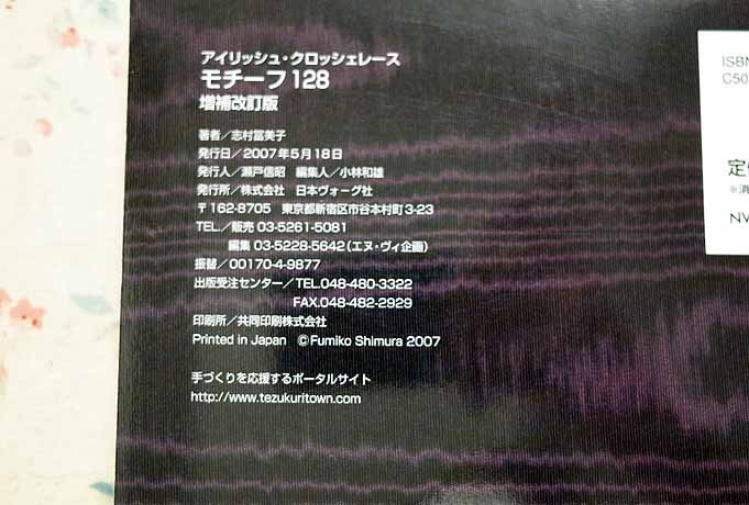 60776/アイリッシュ・クロッシェレース 志村冨美子 2冊セット モチーフ128 華麗なクラシックレース 日本ヴォーグ社