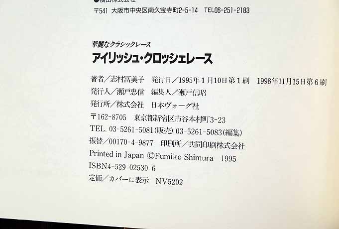 60776/アイリッシュ・クロッシェレース 志村冨美子 2冊セット モチーフ128 華麗なクラシックレース 日本ヴォーグ社