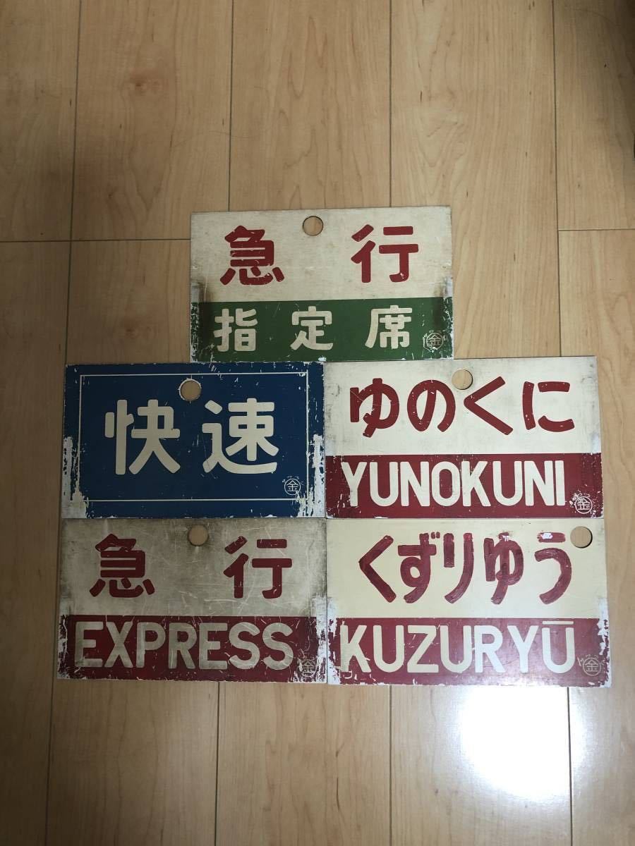471系、475系、全て○金サワウシ愛称板！5枚組！ 【公式通販】