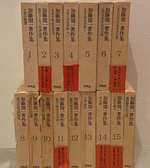 加藤周一著作集 1巻〜15巻 真面目な冗談 1冊 全16冊(加藤周一 16冊