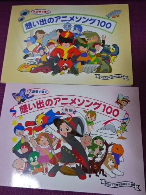 楽譜◆大正琴で弾く 想い出のアニメソング100 前編+後編 2冊セット 鉄腕アトム ゲゲゲの鬼太郎 ハイジ ジブリ となりのトトロ