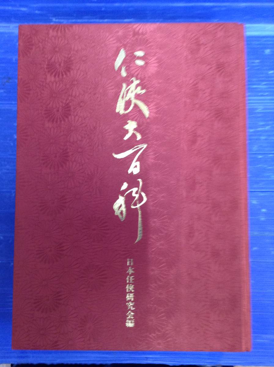 仁侠大百科 日本任侠研究会編 藤田五郎 昭和61年 函 任侠大