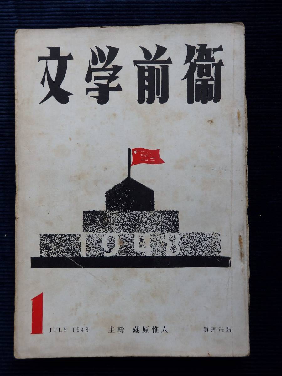 憲法とたたかいのblog – ページ 0 日本の古本屋 &frasl; 文芸誌関連の雑誌 中村惠一の落合雑記帳 文学前衛』第1号主幹 蔵原惟人&frasl;創刊号 佐藤静夫 徳永直 坪井繁治 中野