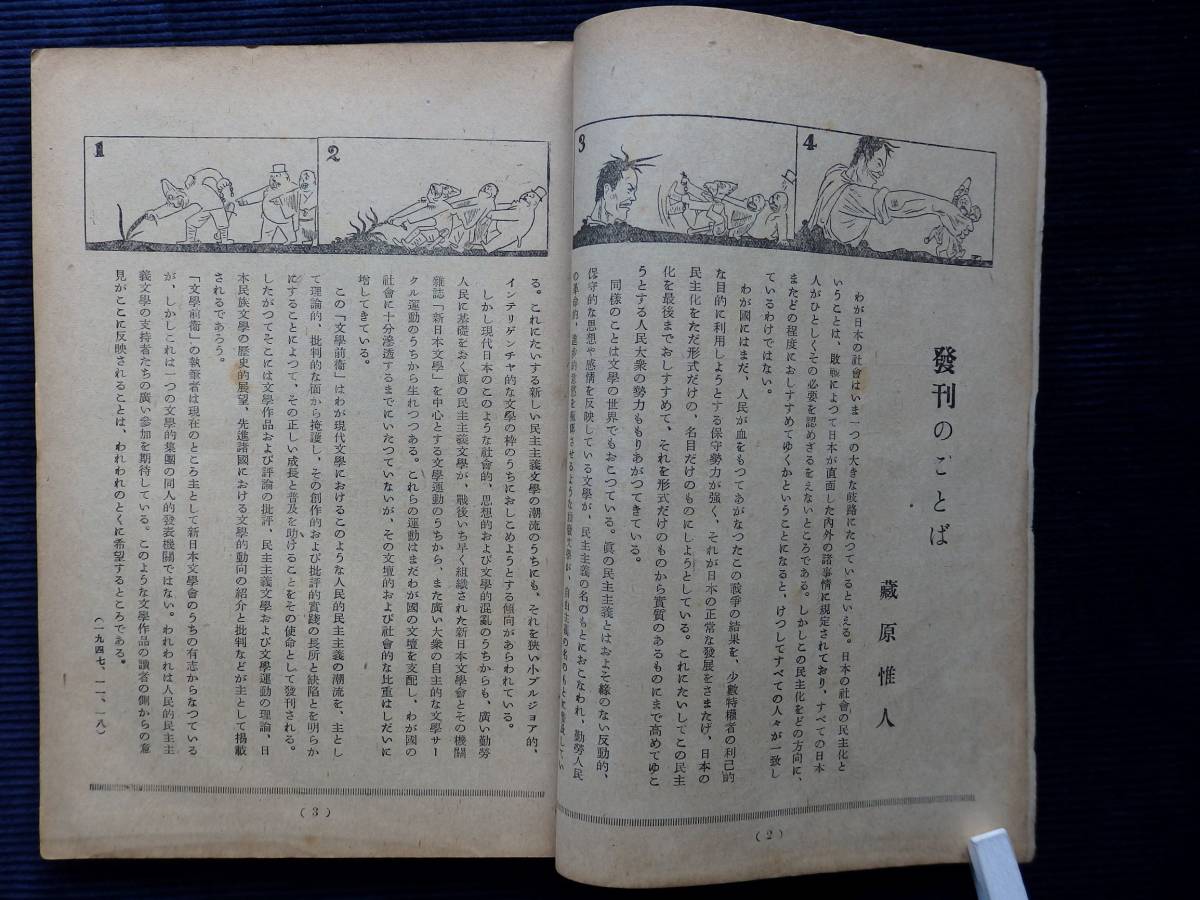憲法とたたかいのblog – ページ 0 日本の古本屋 &frasl; 文芸誌関連の雑誌 中村惠一の落合雑記帳 文学前衛』第1号主幹 蔵原惟人&frasl;創刊号 佐藤静夫 徳永直 坪井繁治 中野