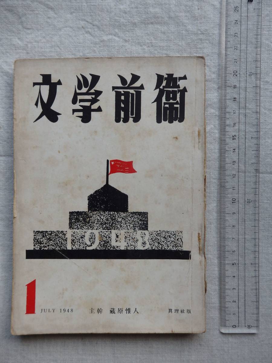 憲法とたたかいのblog – ページ 0 日本の古本屋 &frasl; 文芸誌関連の雑誌 中村惠一の落合雑記帳 文学前衛』第1号主幹 蔵原惟人&frasl;創刊号 佐藤静夫 徳永直 坪井繁治 中野