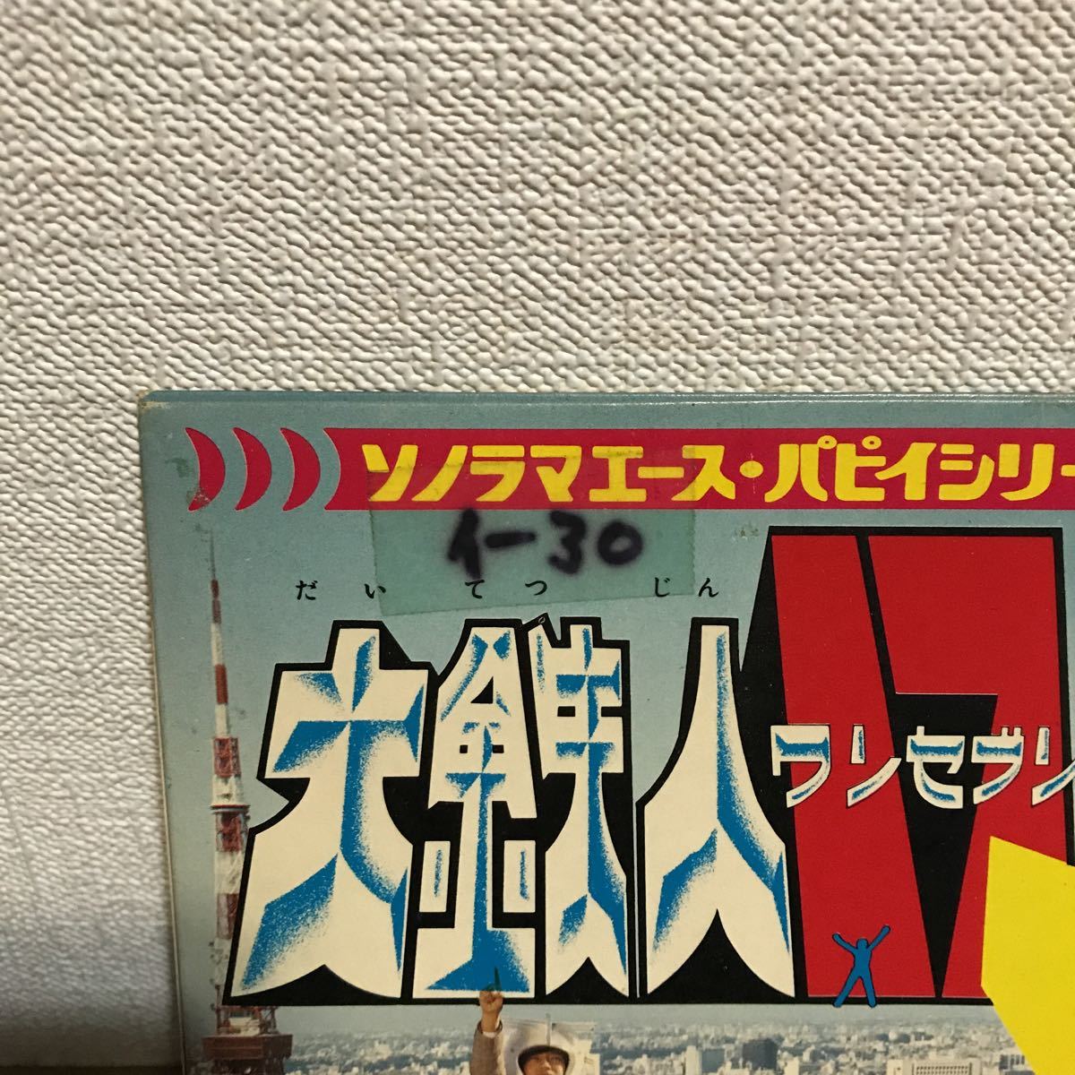 中古 大鉄人17 ワンセブン レコード ソノラマエース パピイシリーズ
