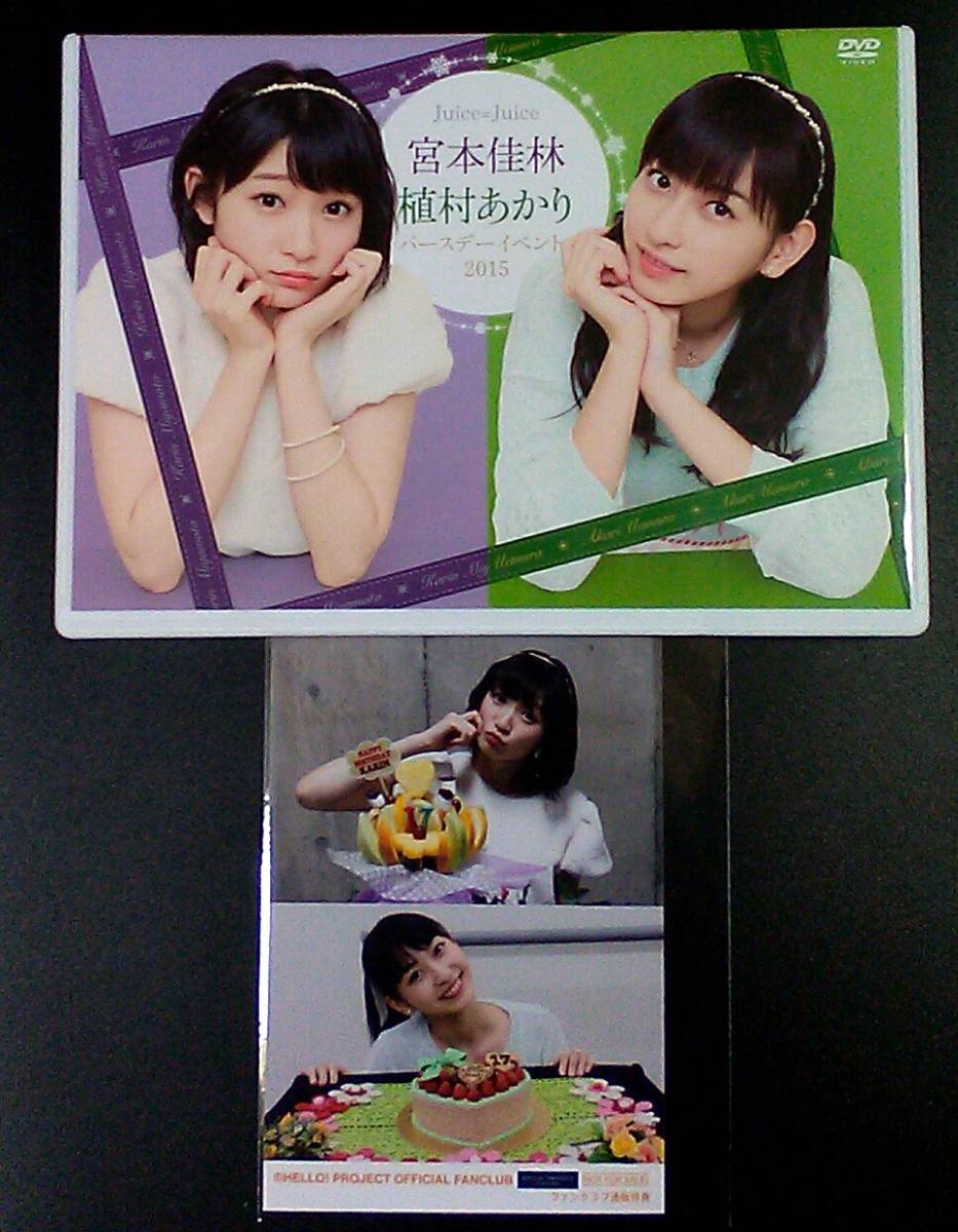 Juice=Juice 宮本佳林・植村あかり バースデーイベント2015 特典写真