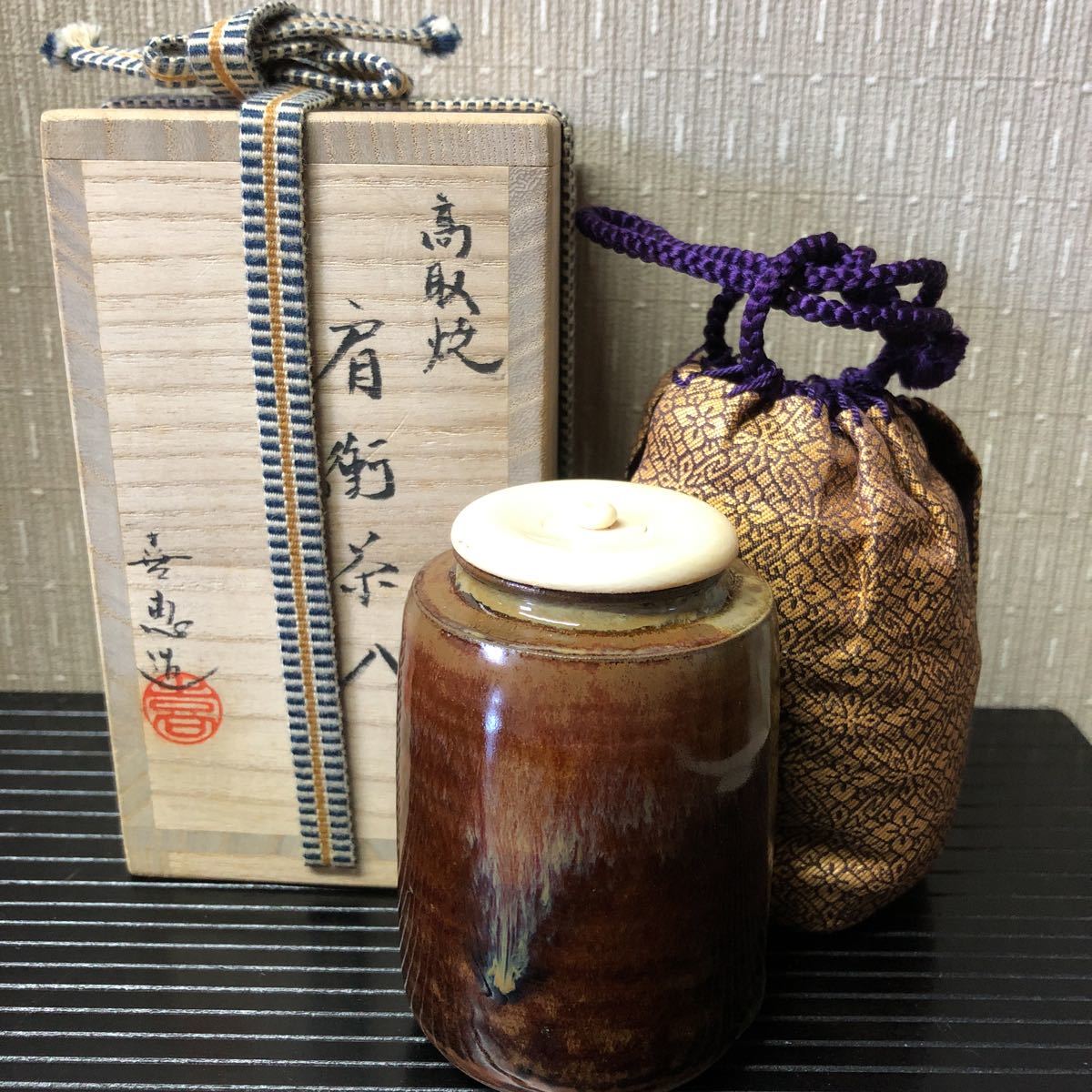 茶道具 高取喜恵 肩衝茶入 共箱 仕覆付 肩衝茶入 高取焼 牙蓋 古美術