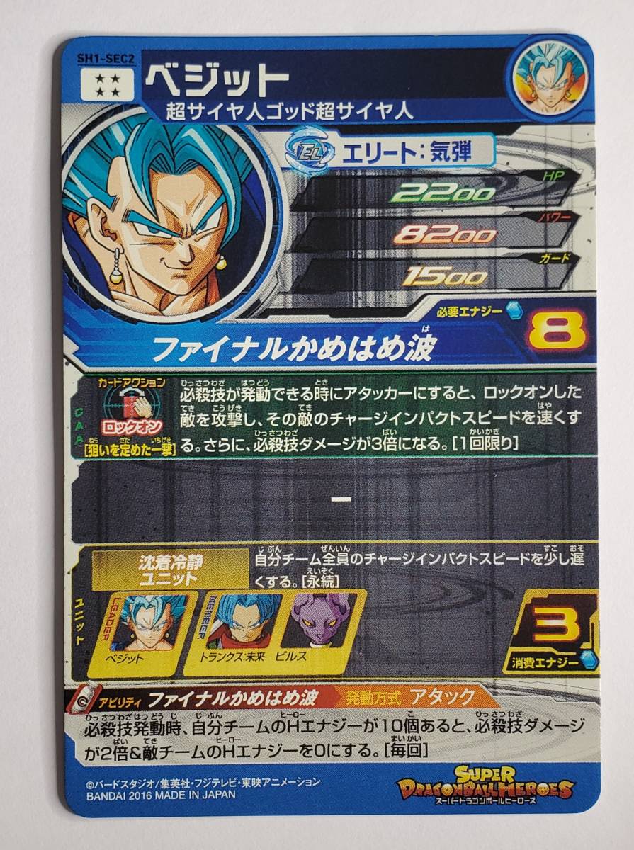 CA-579◇スーパードラゴンボールヒーローズ SH1弾 ベジット SH1-SEC2