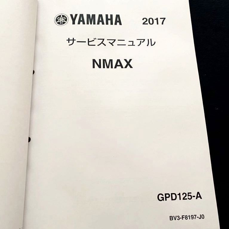 送料無料 2017 NMAX 125 ABS/BV35/GPD125-A サービスマニュアル/ヤマハ 純正 正規品 整備書/QQS-CLT-000-BV3/FI，ABS 故障 診断/配線図
