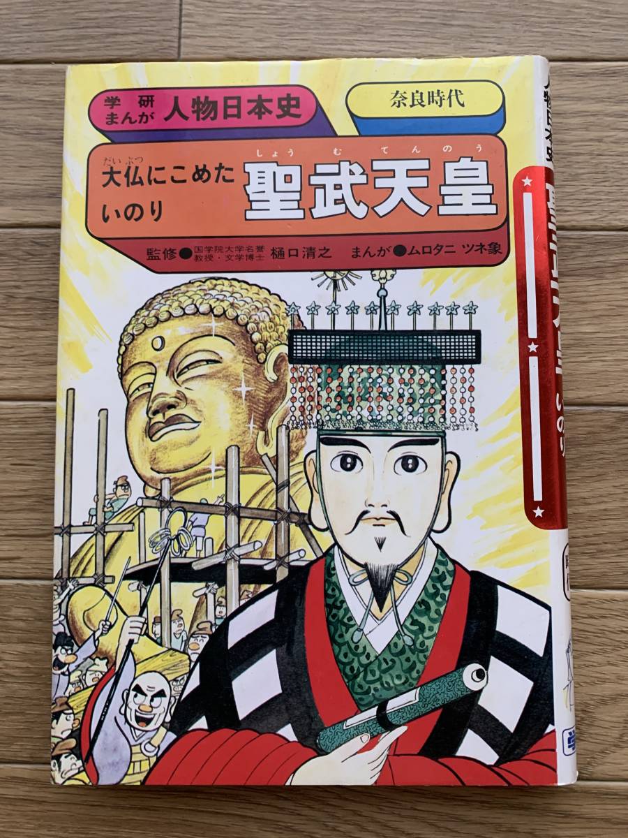 大仏にこめたいのり 聖武天皇 奈良時代 学研まんが人物日本史 Ah 学習漫画 売買されたオークション情報 Yahooの商品情報をアーカイブ公開 オークファン Aucfan Com