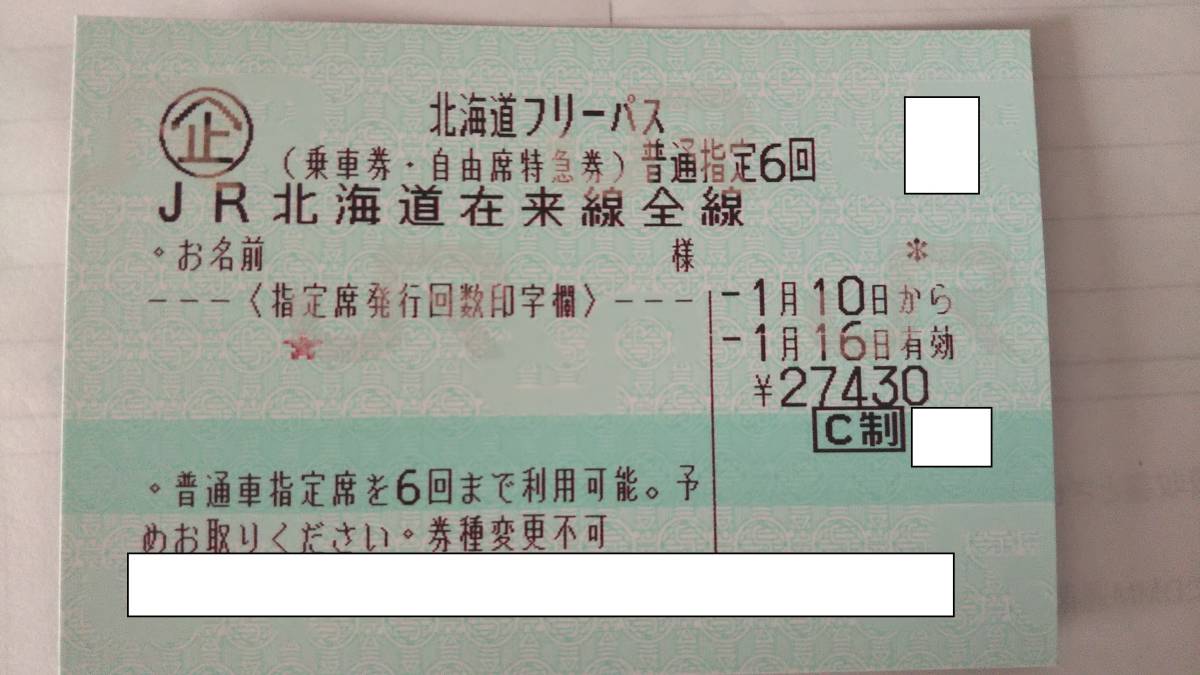 ANAきた北海道フリーパス」4月以降も継続販売。道北エリアJR乗り放題＋