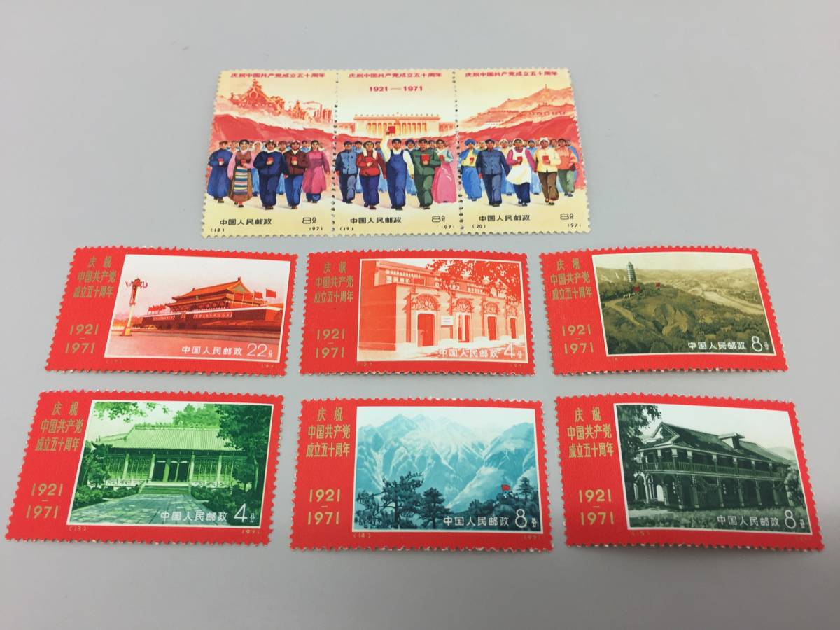 中国切手 1921-1971 中国共産党成立50周年記念 □中国人民郵政 中国切手 中国共産党成立50周年 9種 1921-1971 中国