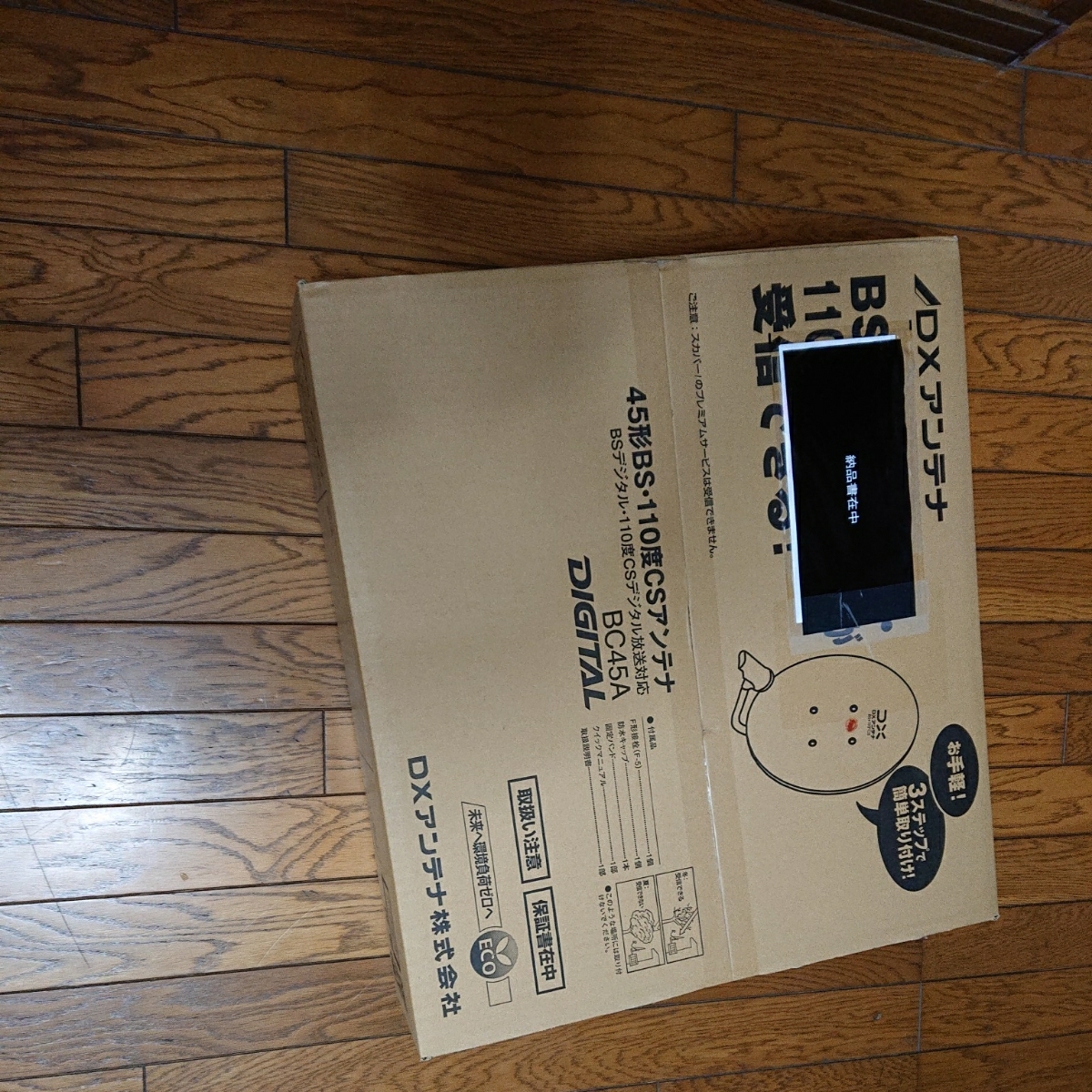 BSデジタル・110度CSアンテナ