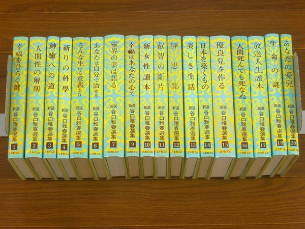 新選 谷口雅春選集 18冊 日本教文社 5fa5