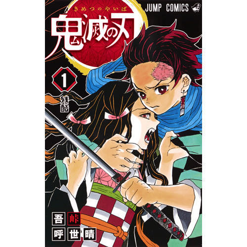 鬼滅の刃 1～17巻セット 新品 集英社 きめつのやいば 吾峠呼世春 コミック 漫画 セブンネットショッピング購入