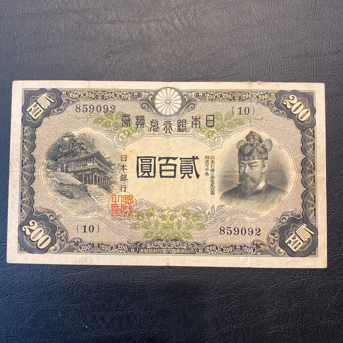 藤原鎌足 日本銀行兌換券 200円札 旧紙幣 貳百圓札