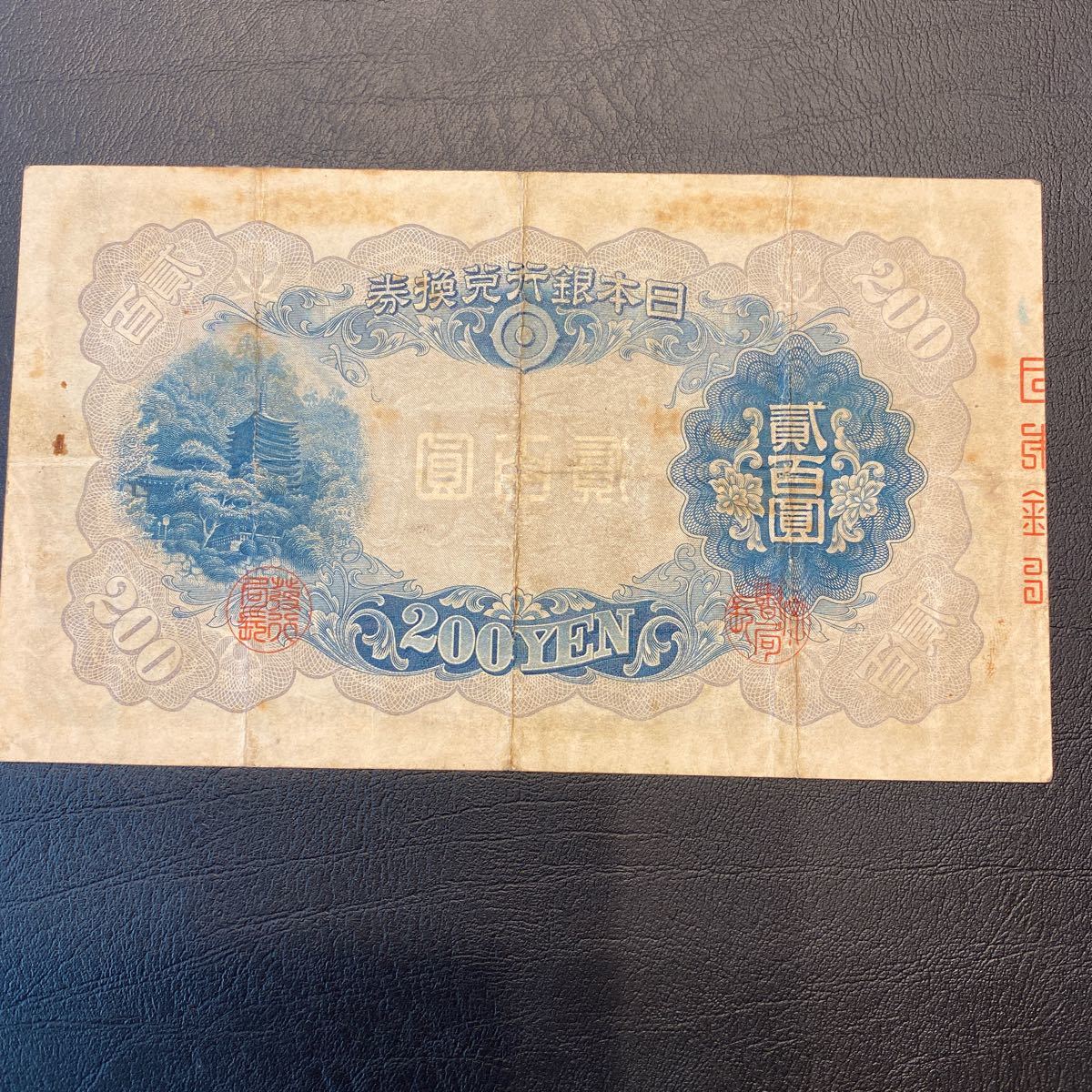 藤原鎌足 日本銀行兌換券 200円札 旧紙幣 貳百圓札