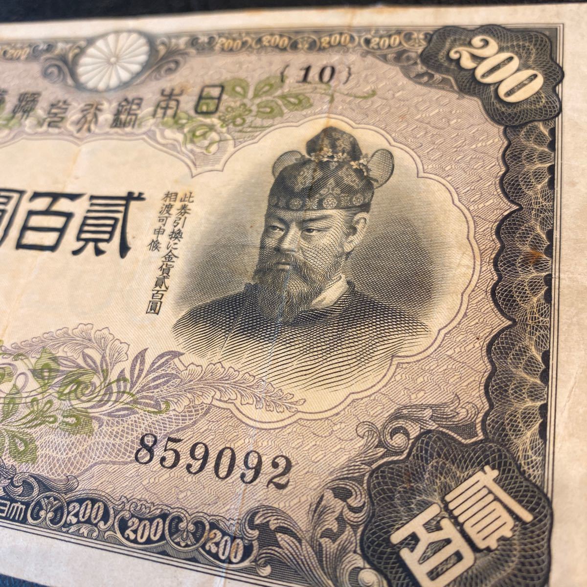 藤原鎌足 日本銀行兌換券 200円札 旧紙幣 貳百圓札
