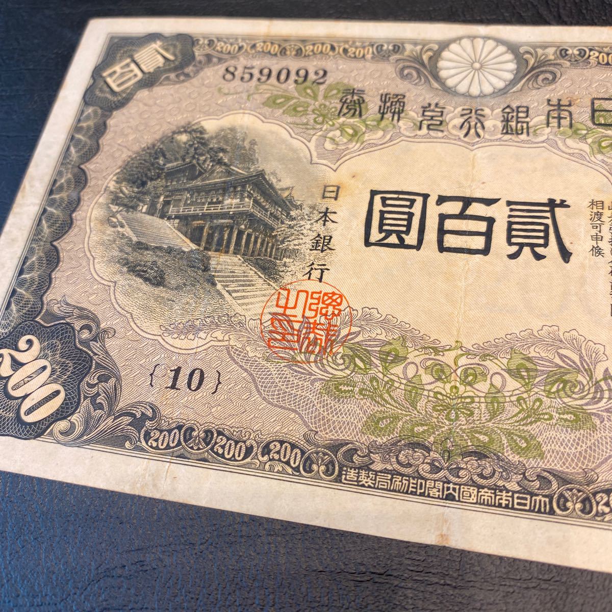 藤原鎌足 日本銀行兌換券 200円札 旧紙幣 貳百圓札