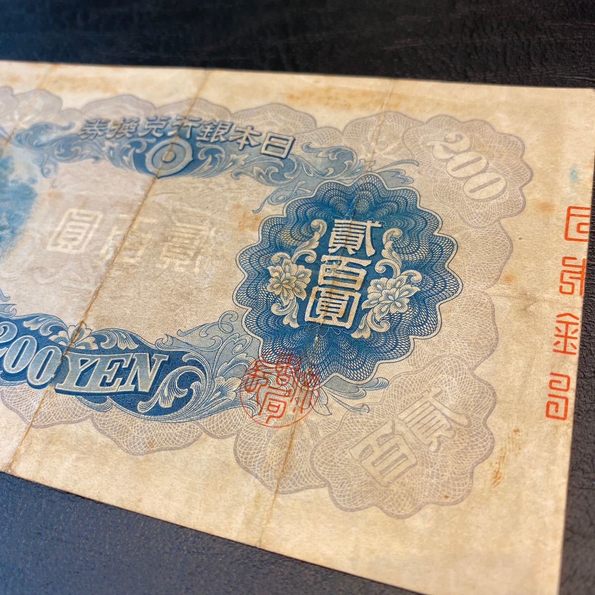 藤原鎌足 日本銀行兌換券 200円札 旧紙幣 貳百圓札