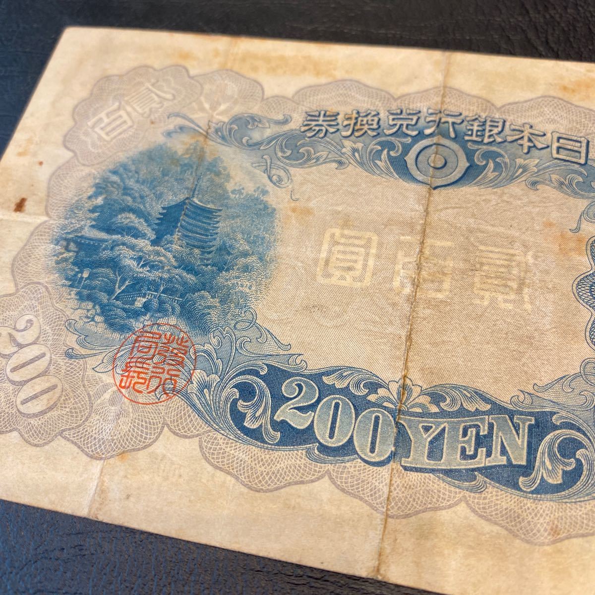 藤原鎌足 日本銀行兌換券 200円札 旧紙幣 貳百圓札