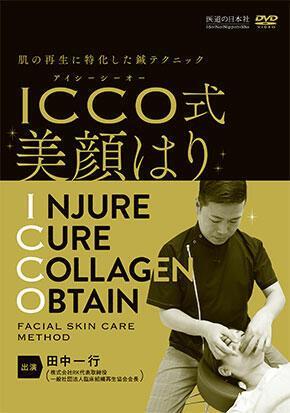 最新作，得価 肌の再生に特化した鍼テクニック ICCO式美顔