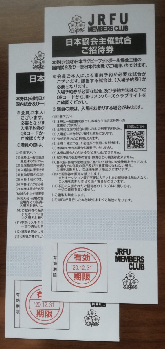 ☆ラグビー JRFU 秩父宮☆ 2枚 招待券 日本選手権 - | ラグビー日本代表戦