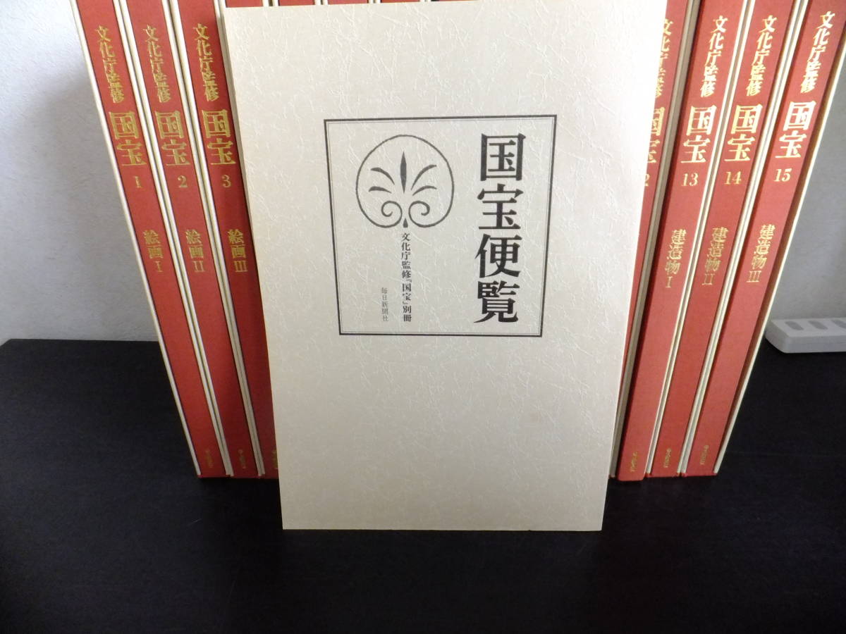 文化庁監修 国宝 毎日新聞社 全15巻＋別冊 (おまけ付き 国宝便覧 古本