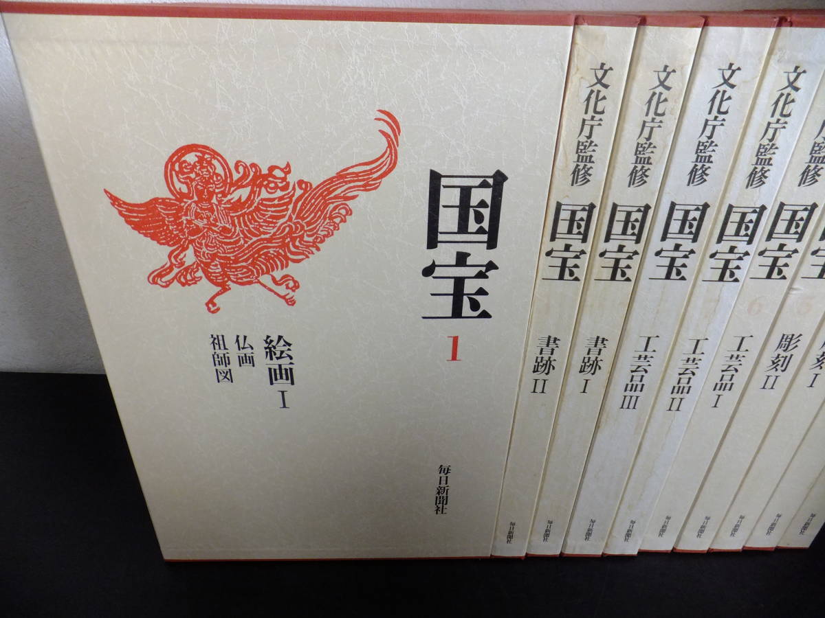 文化庁監修 国宝 毎日新聞社 全15巻＋別冊 (おまけ付き 国宝便覧 古本