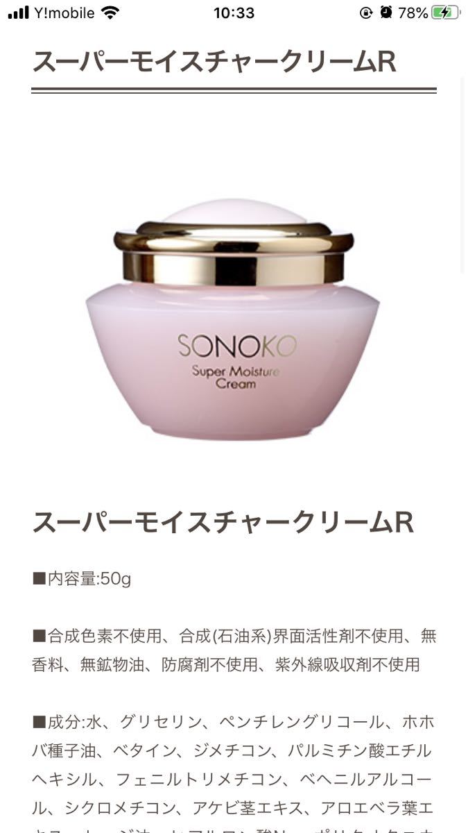 未開封品】ソノコ SONOKO スーパーモイスチャークリーム 保湿 【公式通販】
