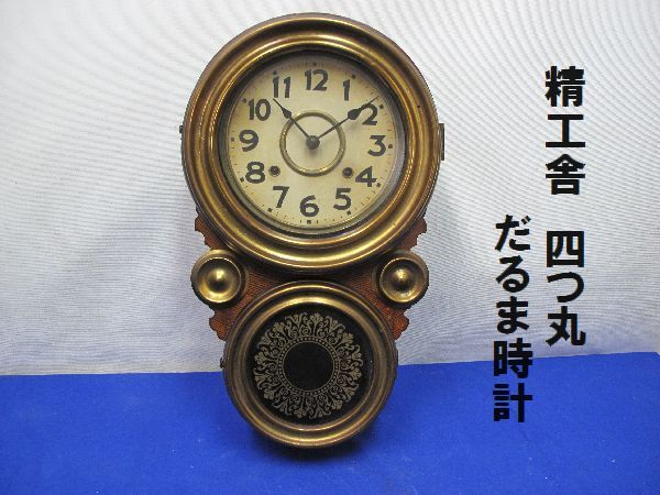古い 掛け時計 精工舎？ 姫だるま時計 四つ丸 ゼンマイ式 精工舎