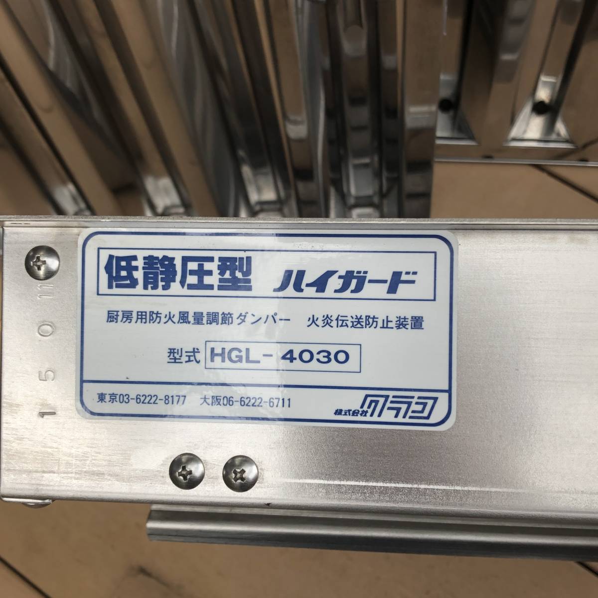 クラコ ハイガード HGL-4030 低静圧型 厨房用防火風量調節ダンパー
