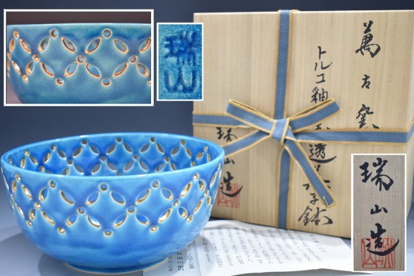 加賀 瑞山造 萬古窯 土耳古釉七宝透菓子鉢 共箱付き 在銘 茶道具 煎茶